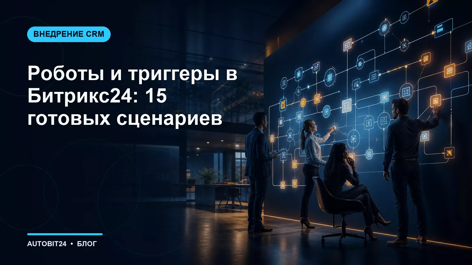 Роботы и триггеры в Битрикс24: 15 готовых сценариев