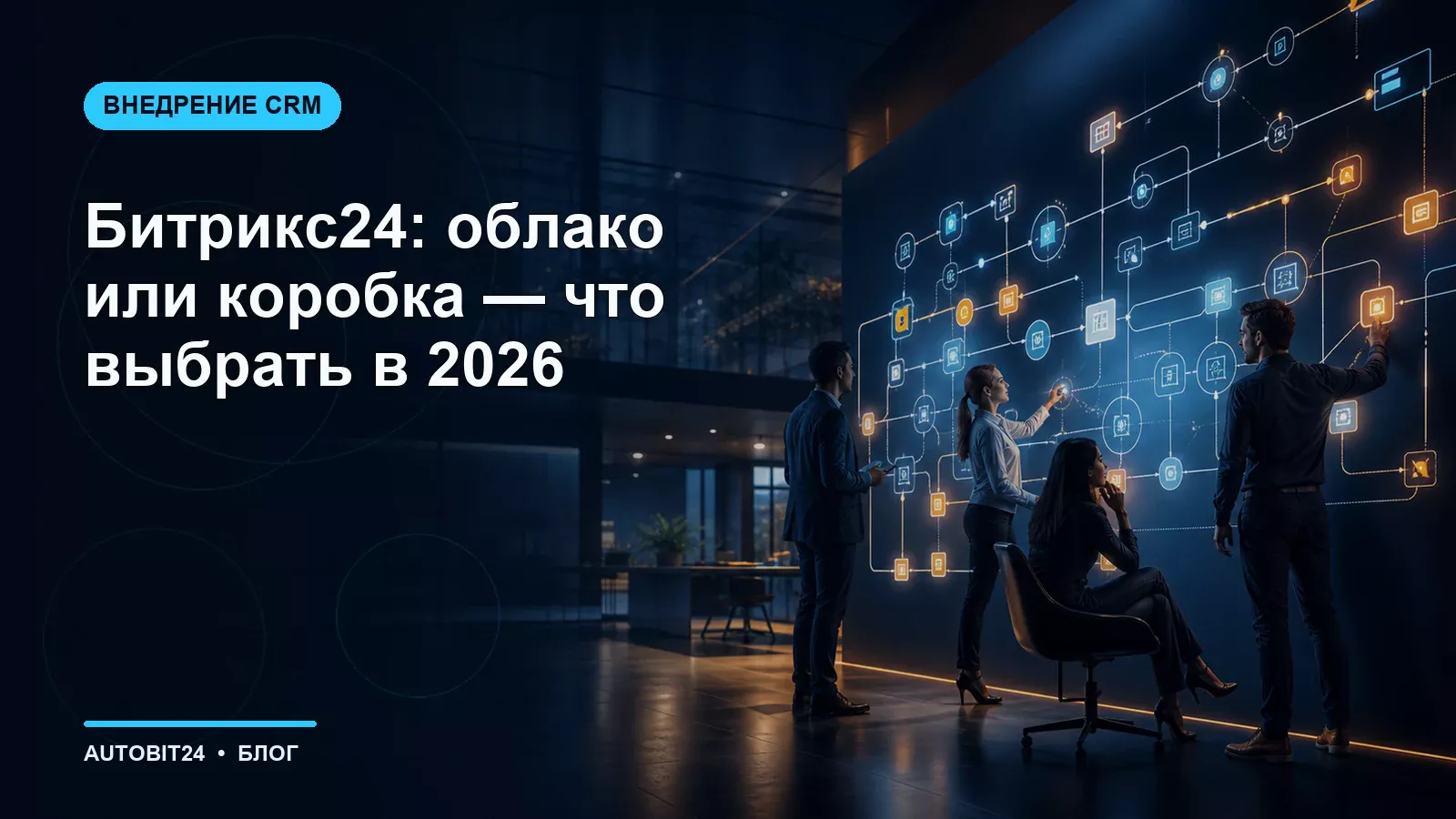 Битрикс24: облако или коробка — что выбрать в 2026
