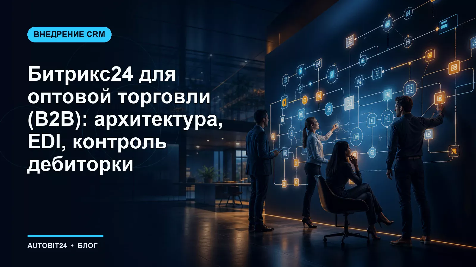 Битрикс24 для оптовой торговли (B2B): архитектура, EDI, контроль дебиторки