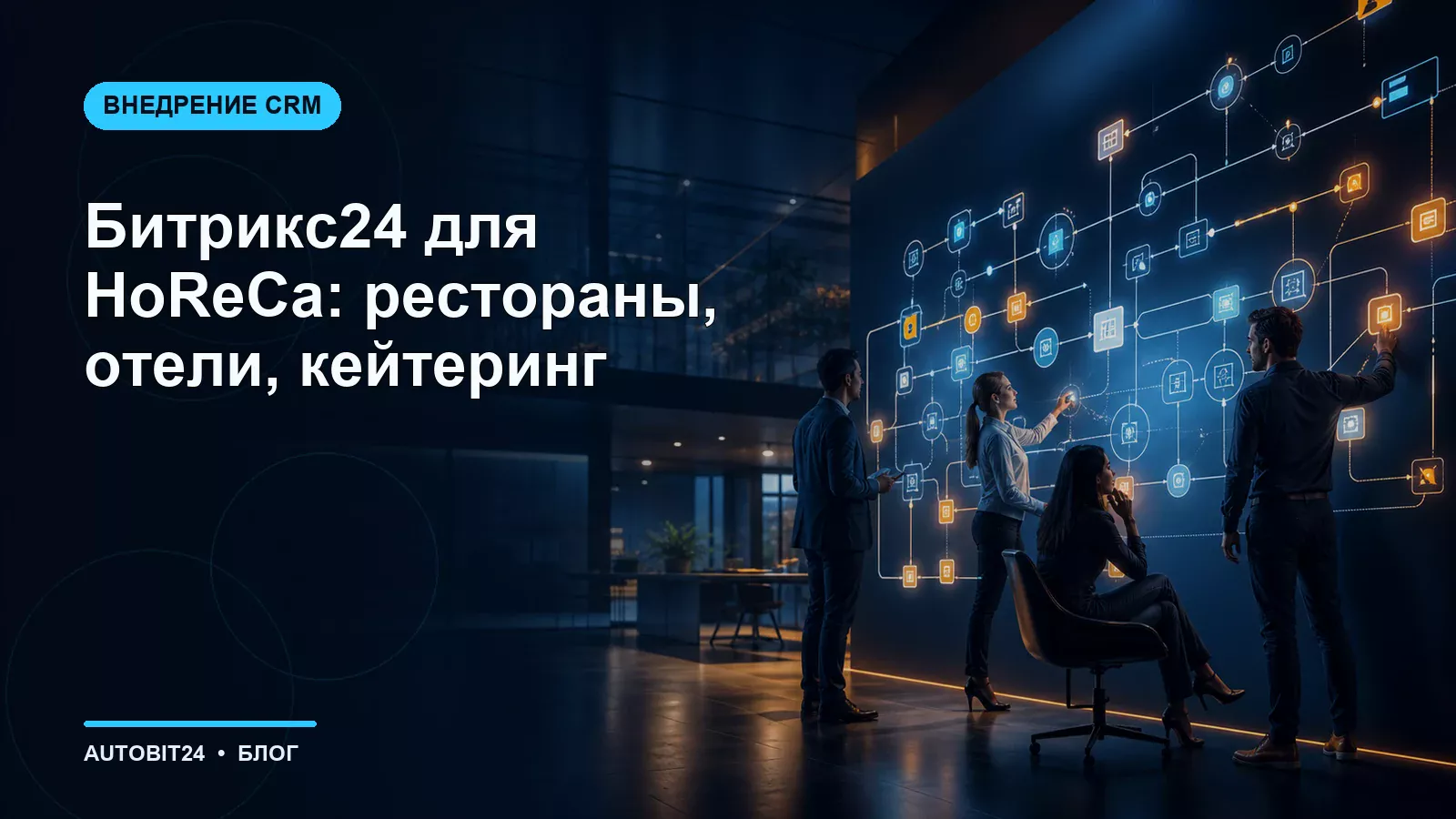 Битрикс24 для HoReCa: рестораны, отели, кейтеринг