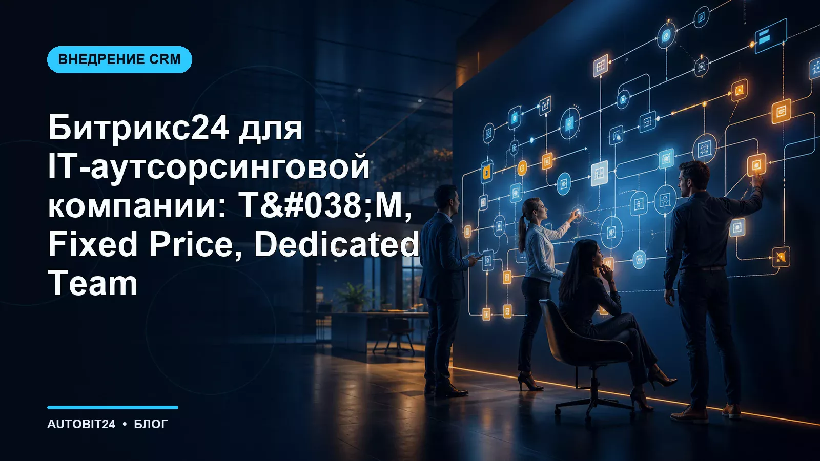 Битрикс24 для IT-аутсорсинговой компании: T&M, Fixed Price, Dedicated Team