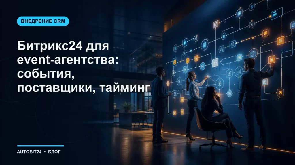 Битрикс24 для event-агентства: события, поставщики, тайминг