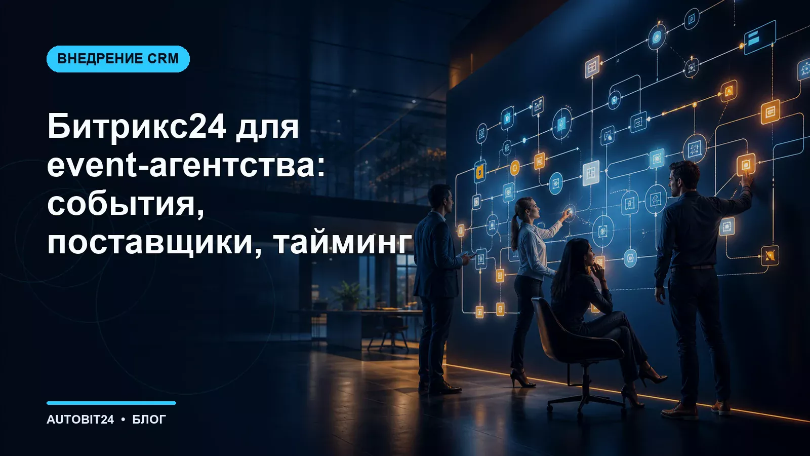 Битрикс24 для event-агентства: события, поставщики, тайминг