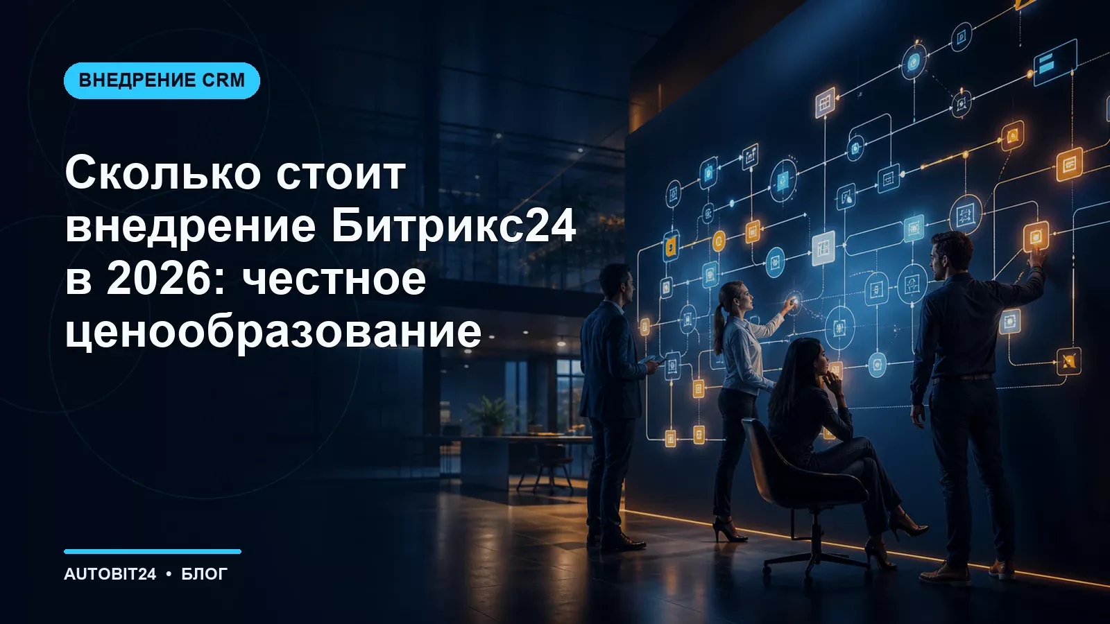 Сколько стоит внедрение Битрикс24 в 2026: честное ценообразование