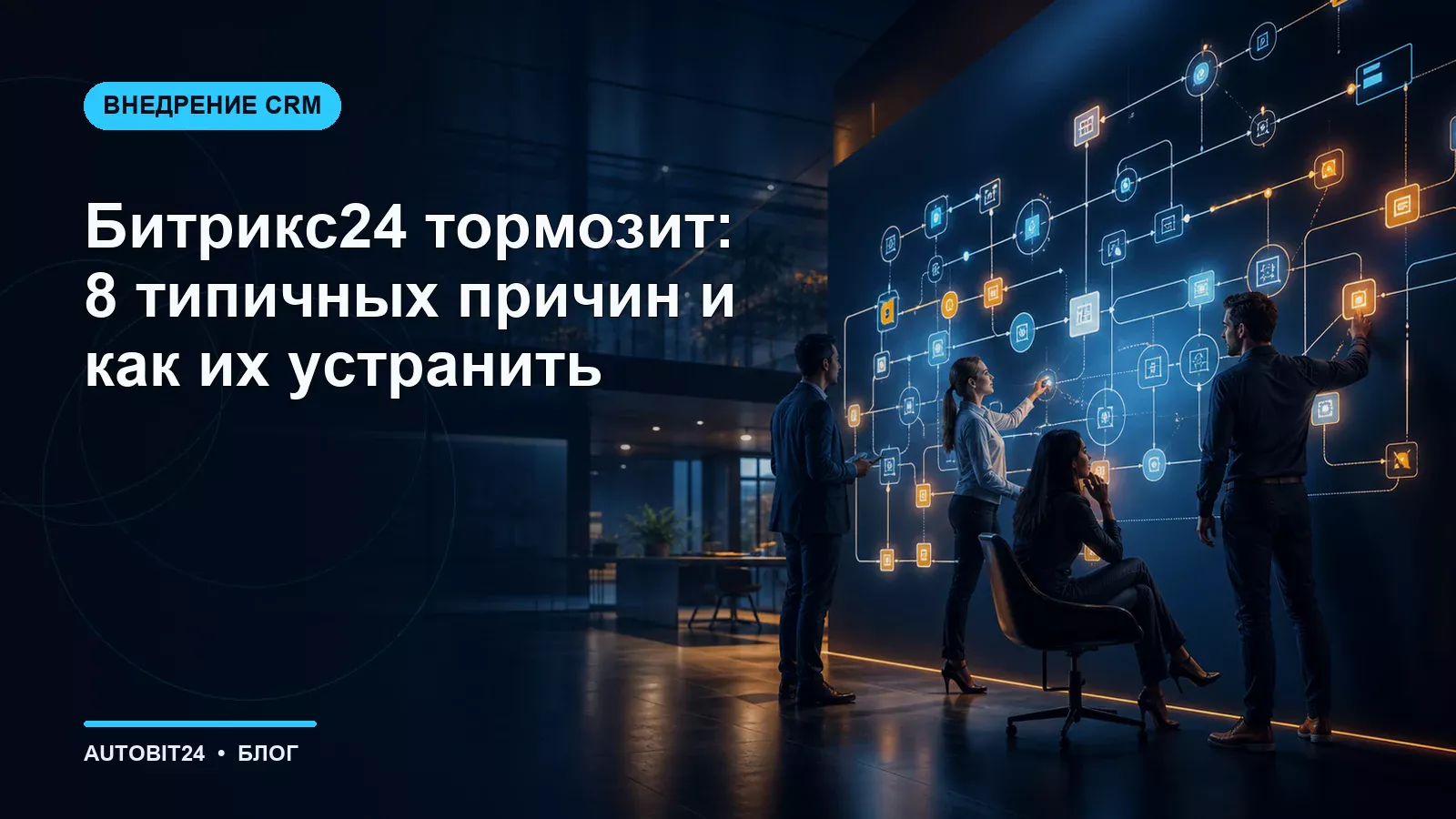 Битрикс24 тормозит: 8 типичных причин и как их устранить