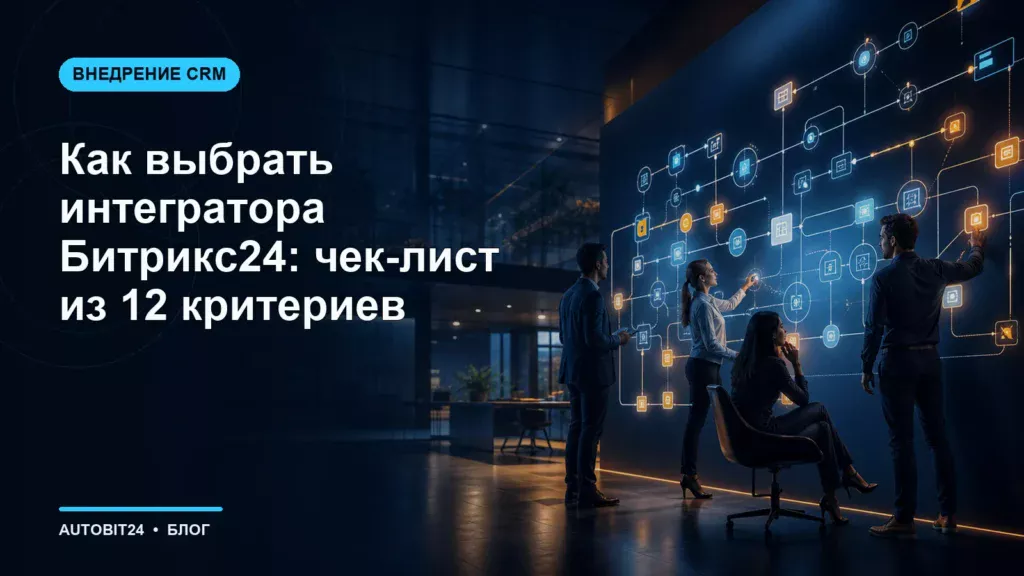 Как выбрать интегратора Битрикс24: чек-лист из 12 критериев