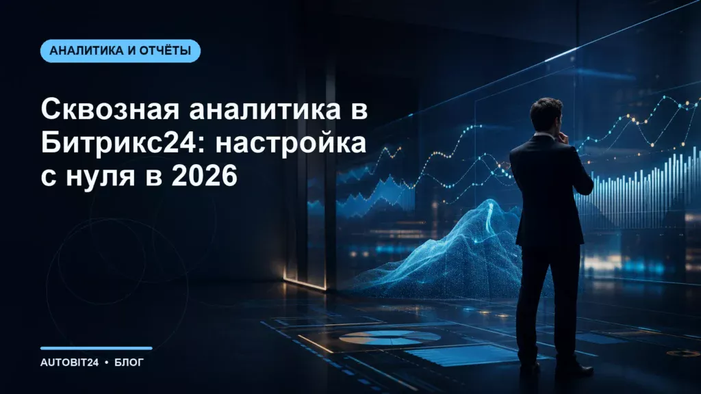 Сквозная аналитика в Битрикс24: настройка с нуля в 2026