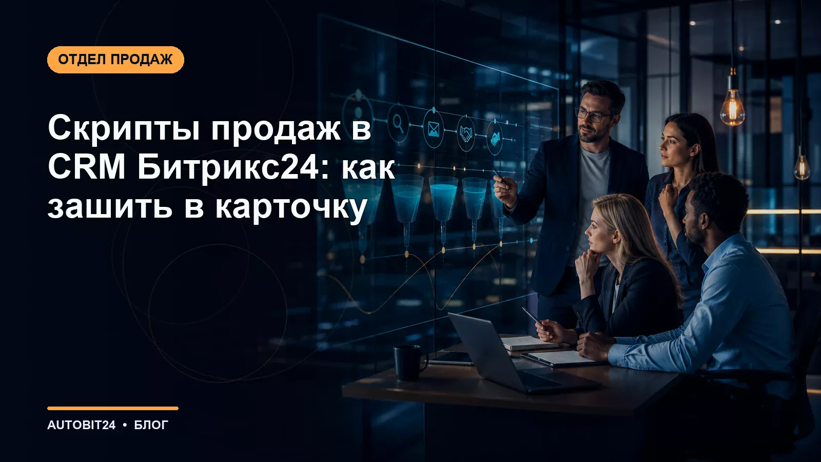 Скрипты продаж в CRM Битрикс24: как зашить в карточку