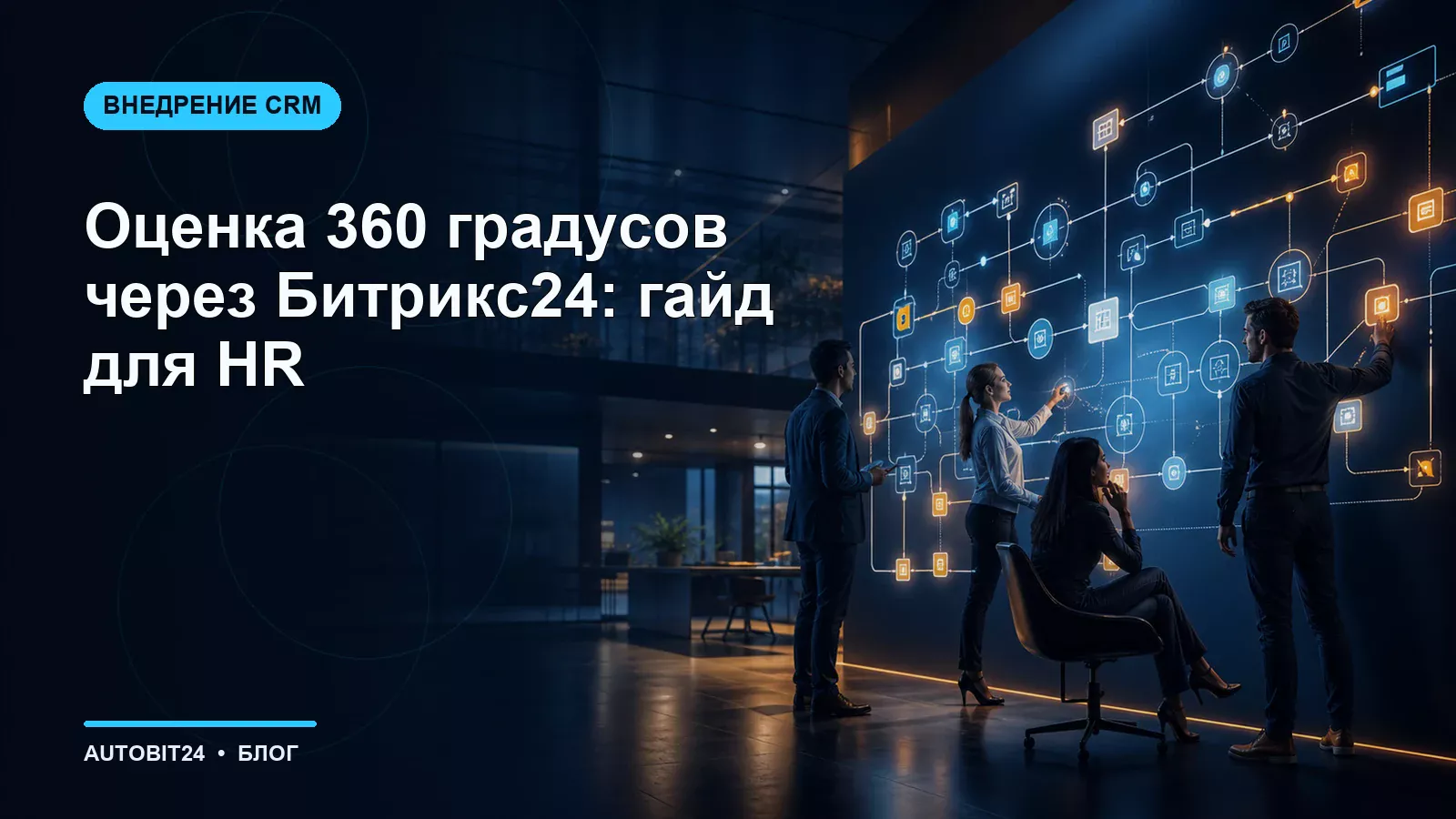 Оценка 360 градусов через Битрикс24: гайд для HR