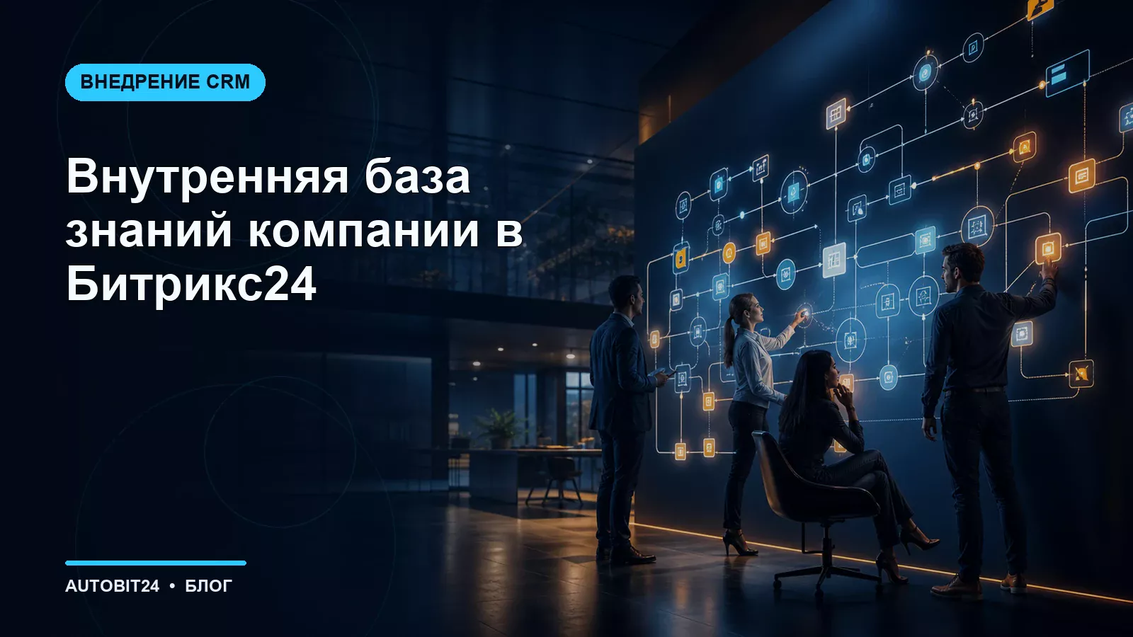 Внутренняя база знаний компании в Битрикс24