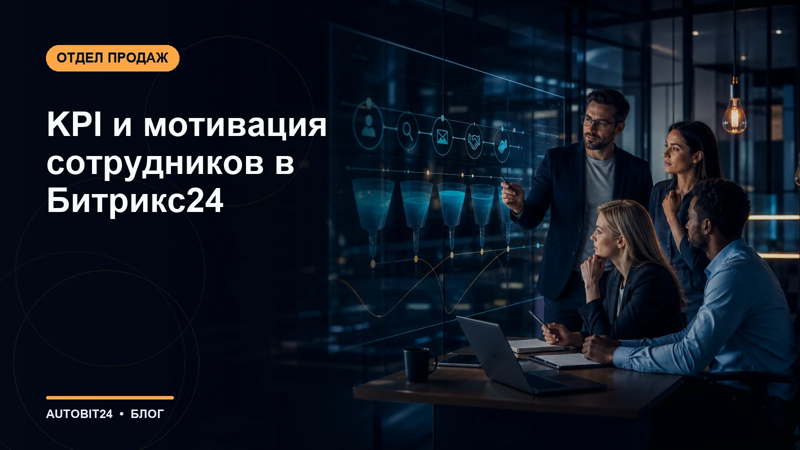 KPI и мотивация сотрудников в Битрикс24