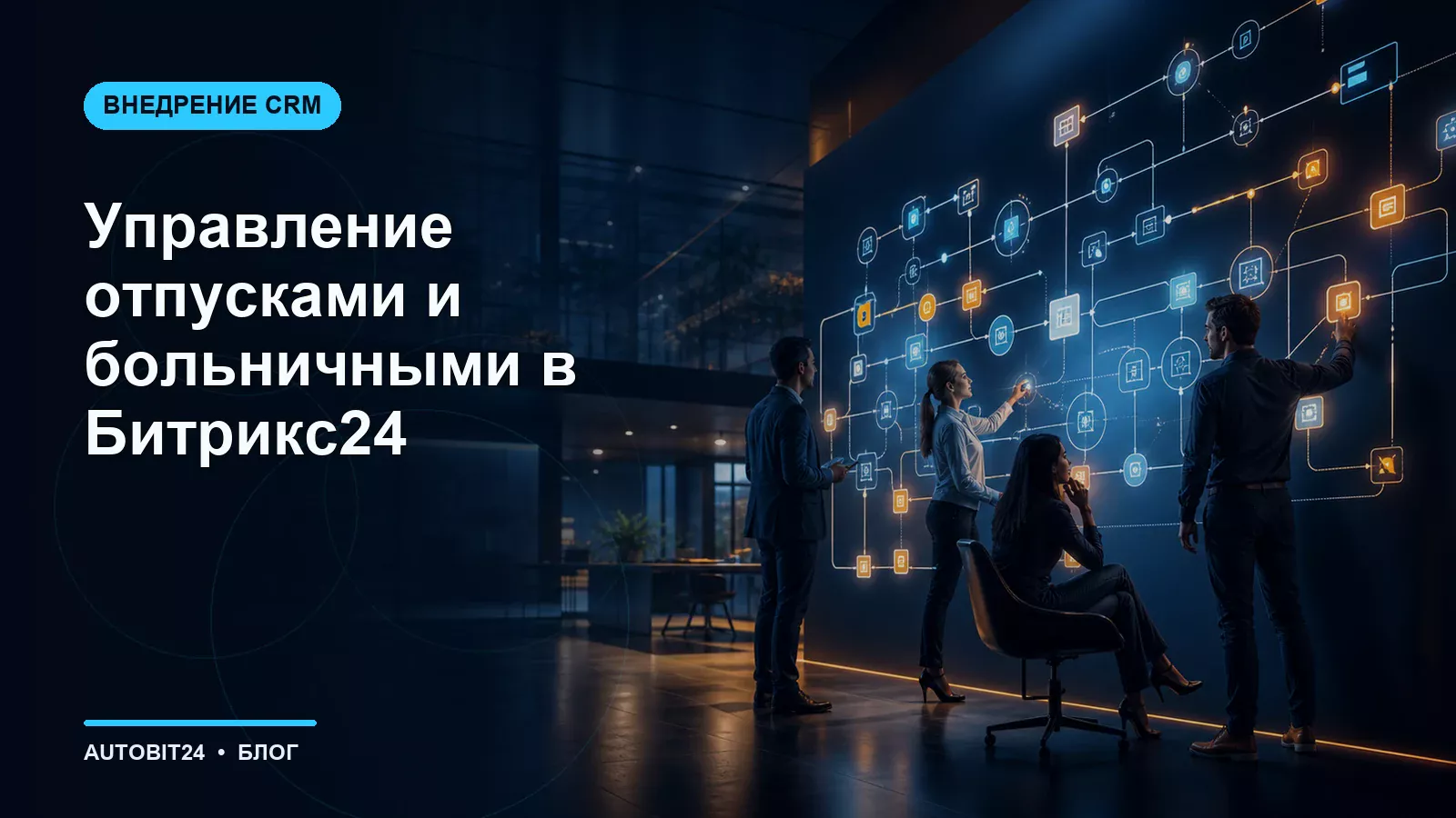 Управление отпусками и больничными в Битрикс24