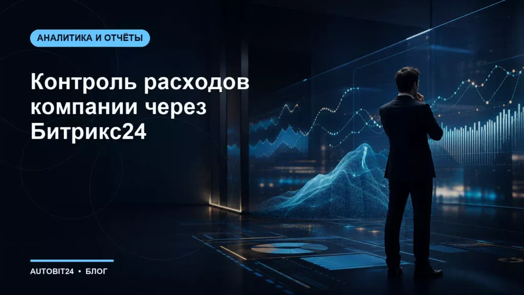 Контроль расходов компании через Битрикс24