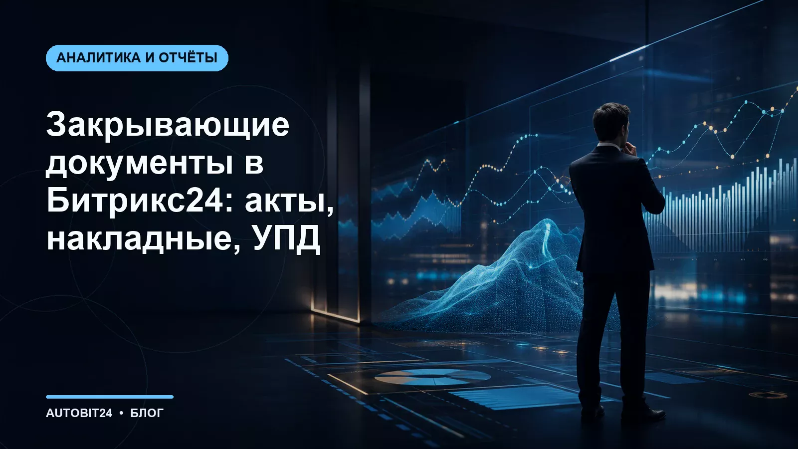 Закрывающие документы в Битрикс24: акты, накладные, УПД
