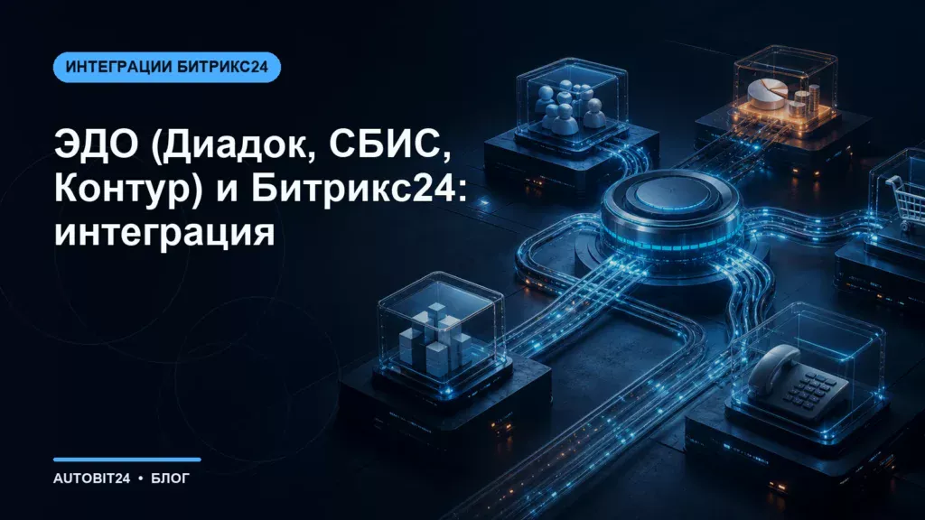 ЭДО (Диадок, СБИС, Контур) и Битрикс24: интеграция