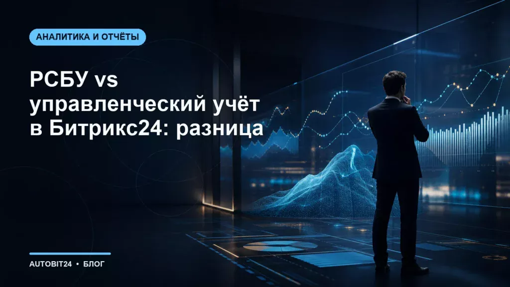 РСБУ vs управленческий учёт в Битрикс24: разница