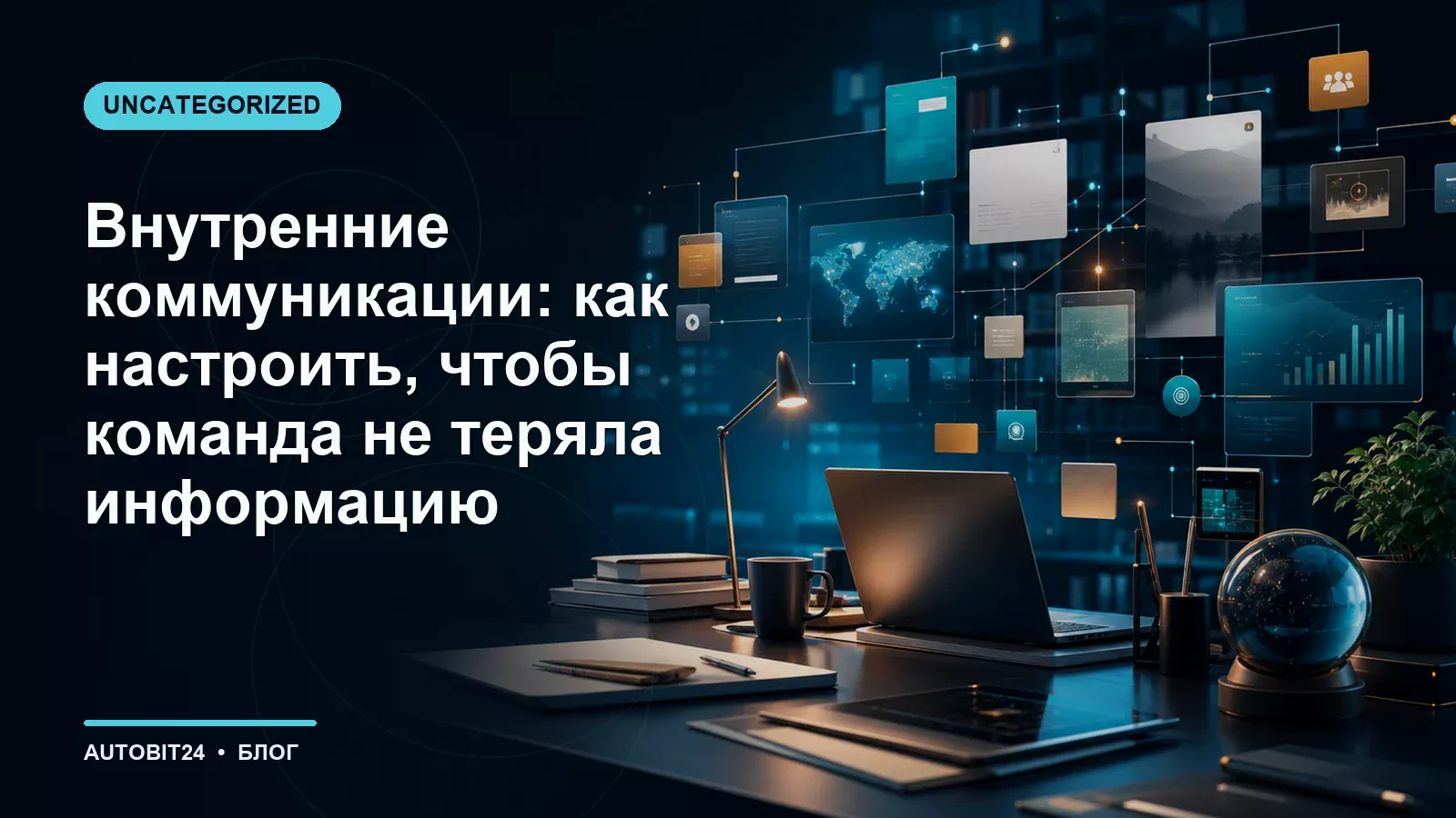 Внутренние коммуникации: как настроить, чтобы команда не теряла информацию