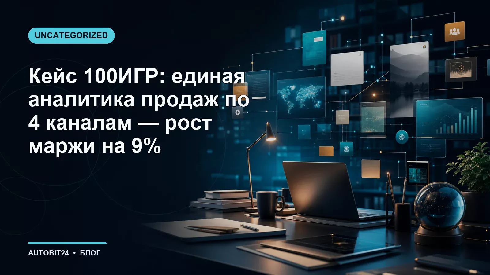 Кейс 100ИГР: единая аналитика продаж по 4 каналам — рост маржи на 9%