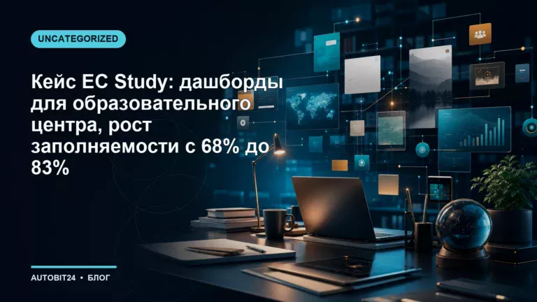 Кейс EC Study: дашборды для образовательного центра, рост заполняемости с 68% до 83%