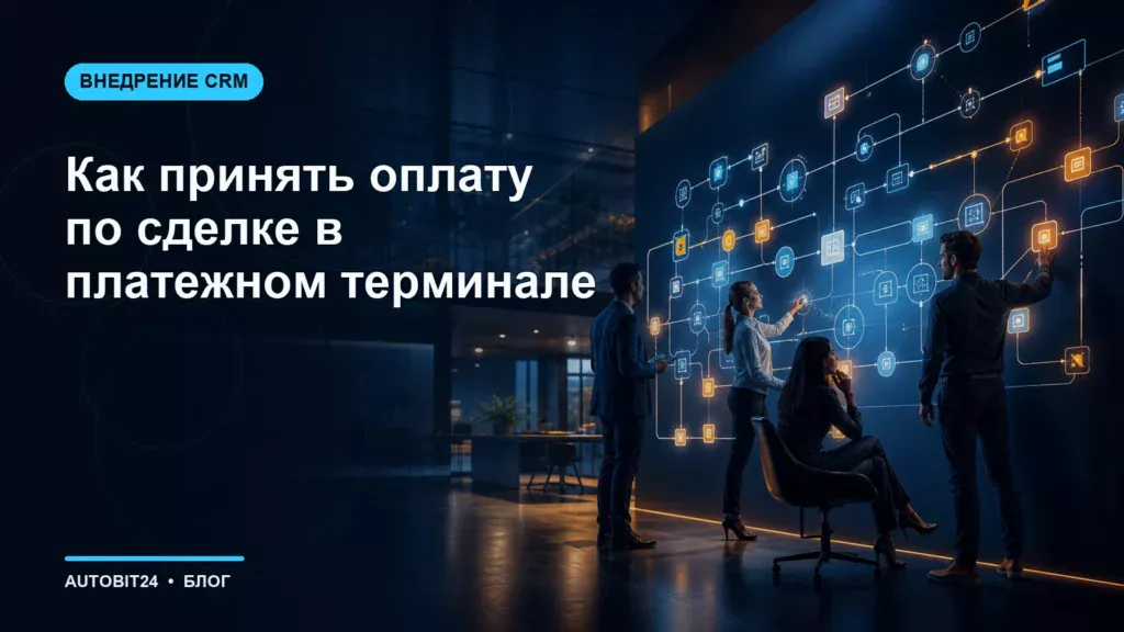 Как принять оплату по сделке в платежном терминале