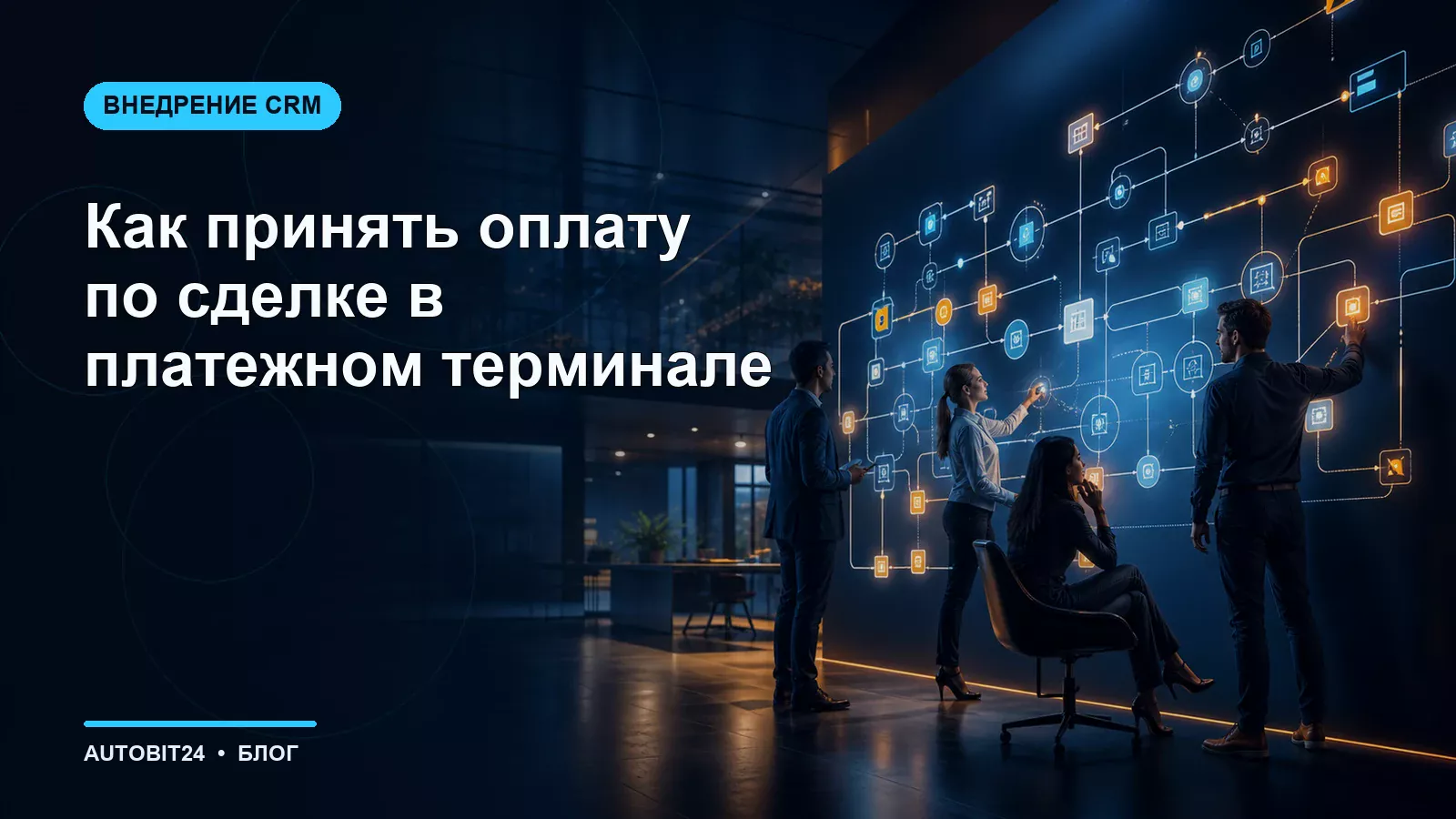 Как принять оплату по сделке в платежном терминале