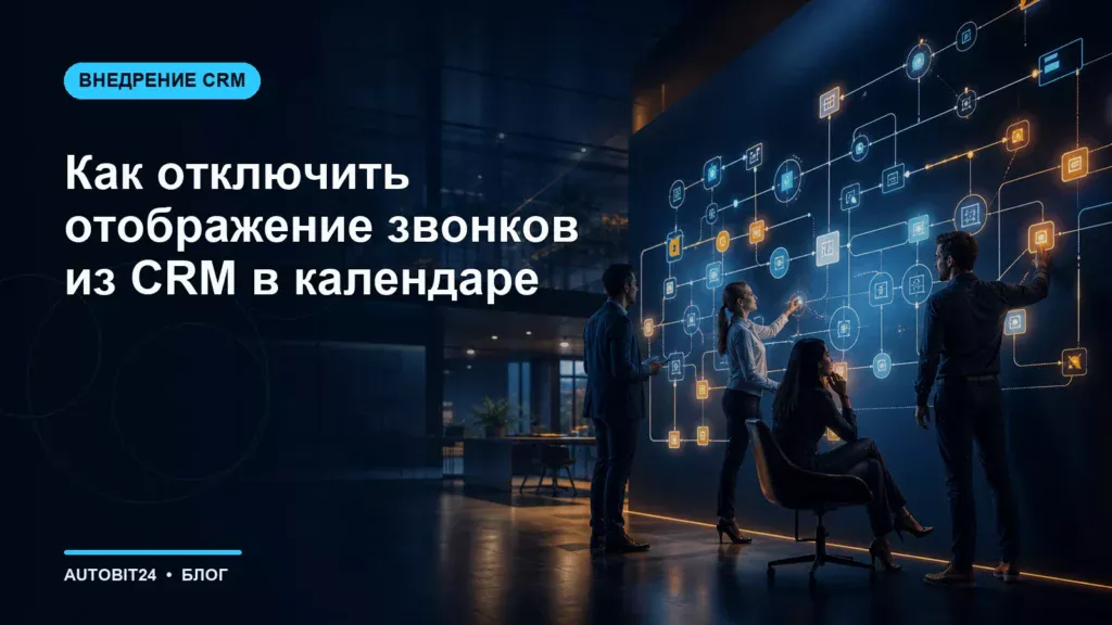 Как отключить отображение звонков из CRM в календаре