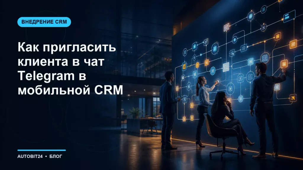 Как пригласить клиента в чат Telegram в мобильной CRM