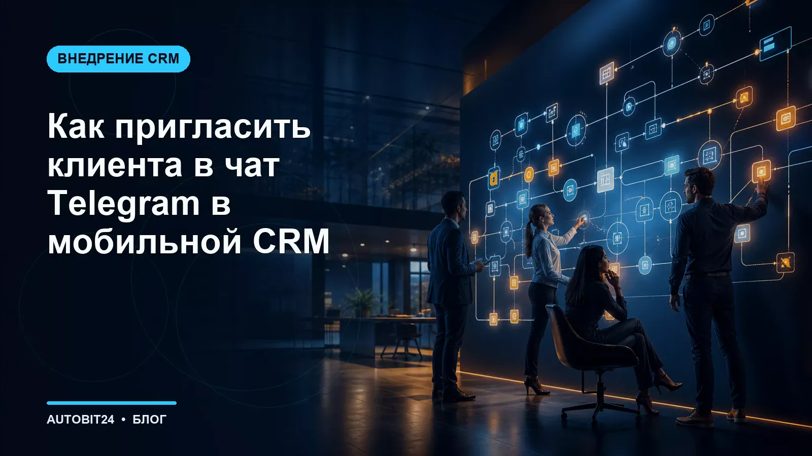 Как пригласить клиента в чат Telegram в мобильной CRM