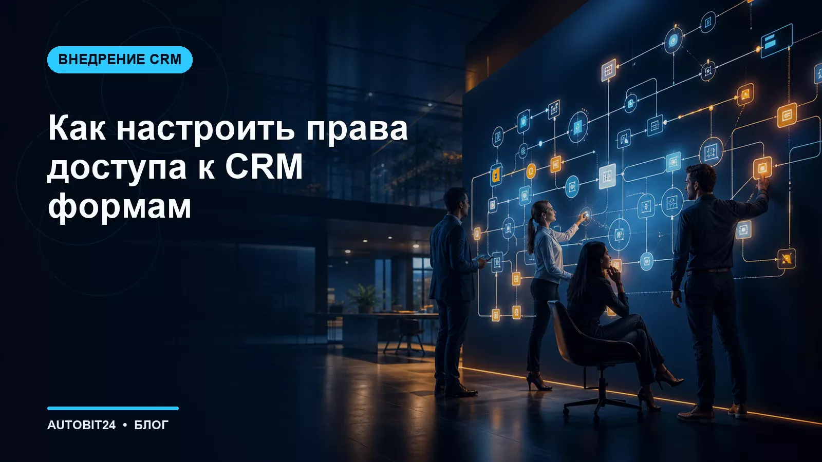 Как настроить права доступа к CRM формам