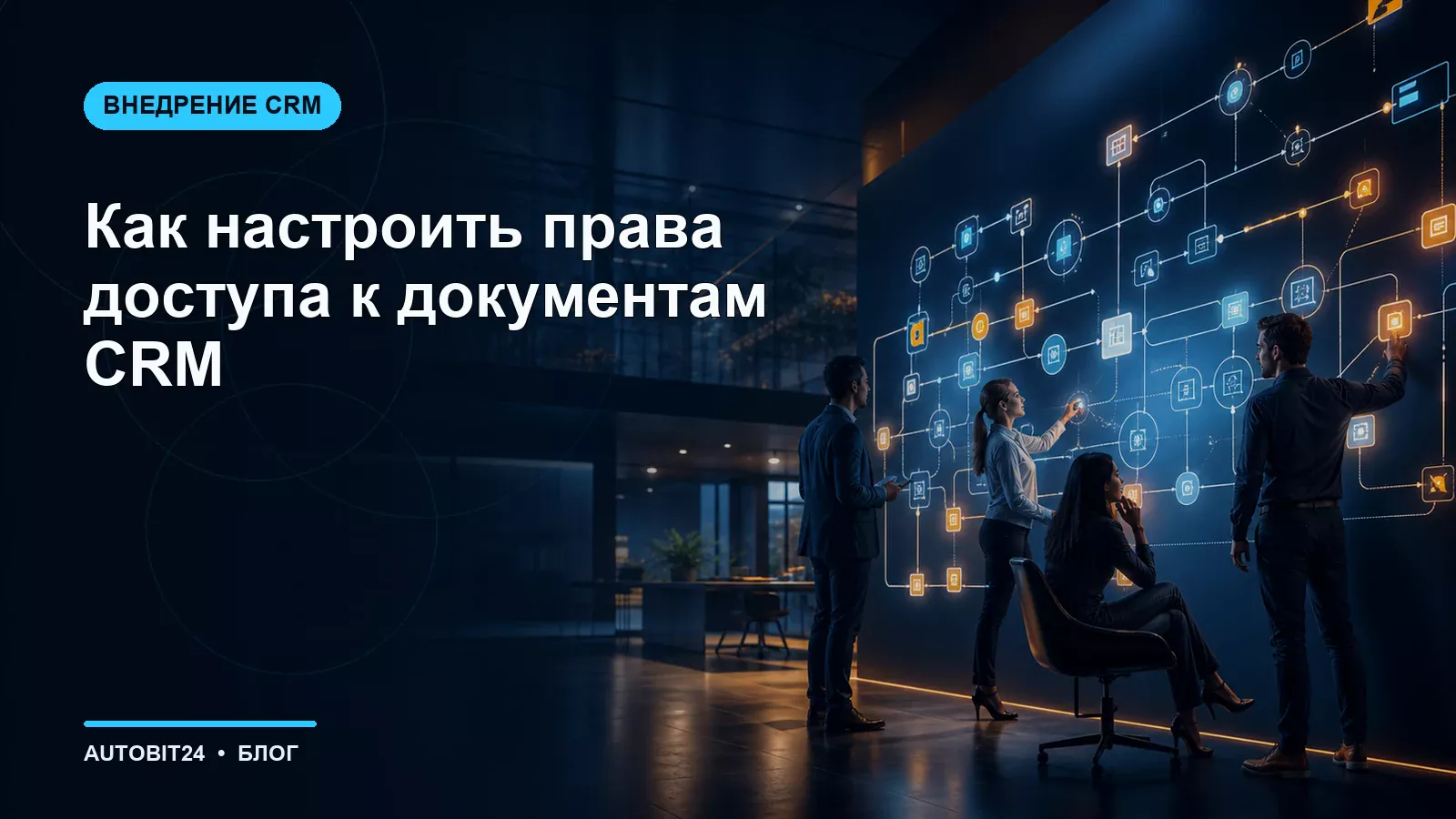 Как настроить права доступа к документам CRM