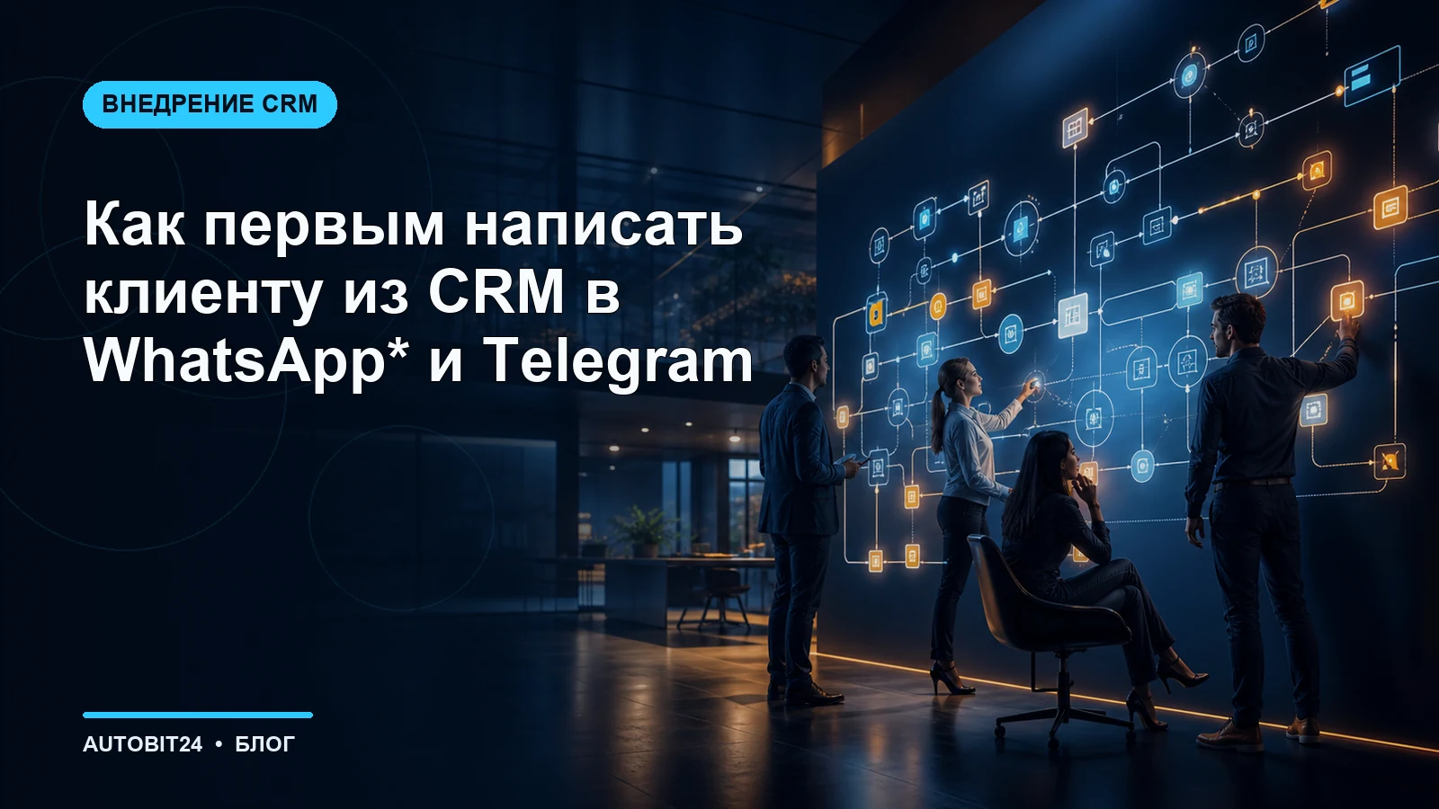 Как первым написать клиенту из CRM в WhatsApp* и Telegram