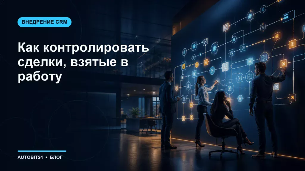 Как контролировать сделки, взятые в работу