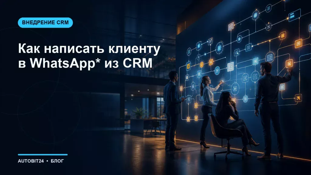 Как написать клиенту в WhatsApp* из CRM