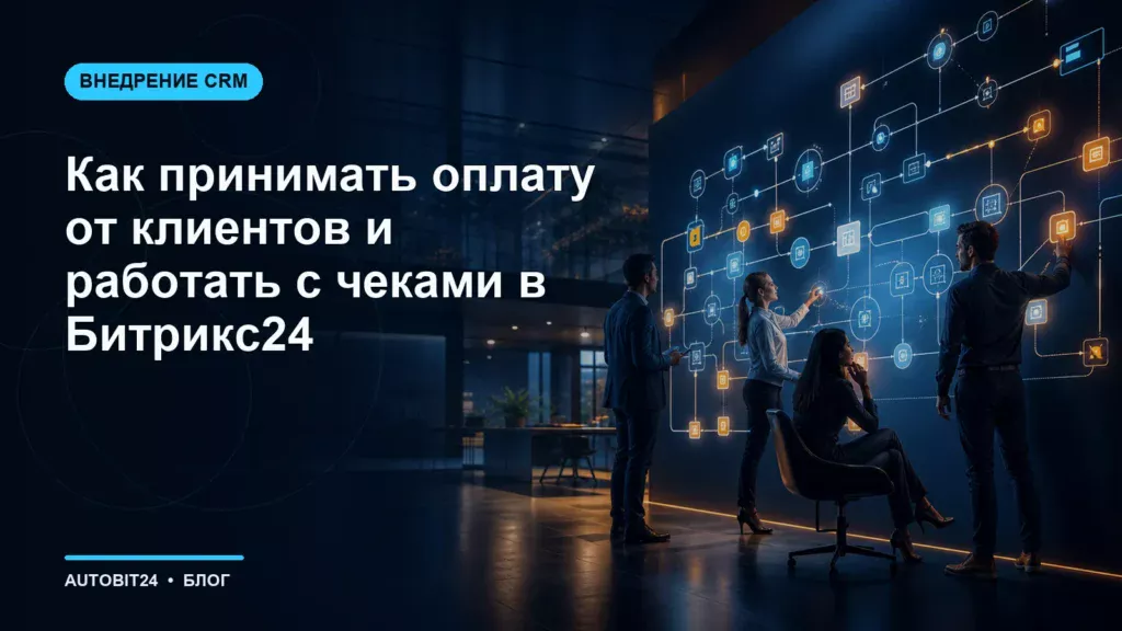 Как принимать оплату от клиентов и работать с чеками в Битрикс24