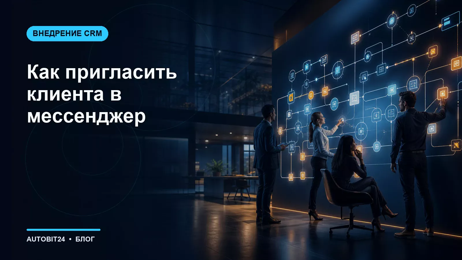 Как пригласить клиента в мессенджер