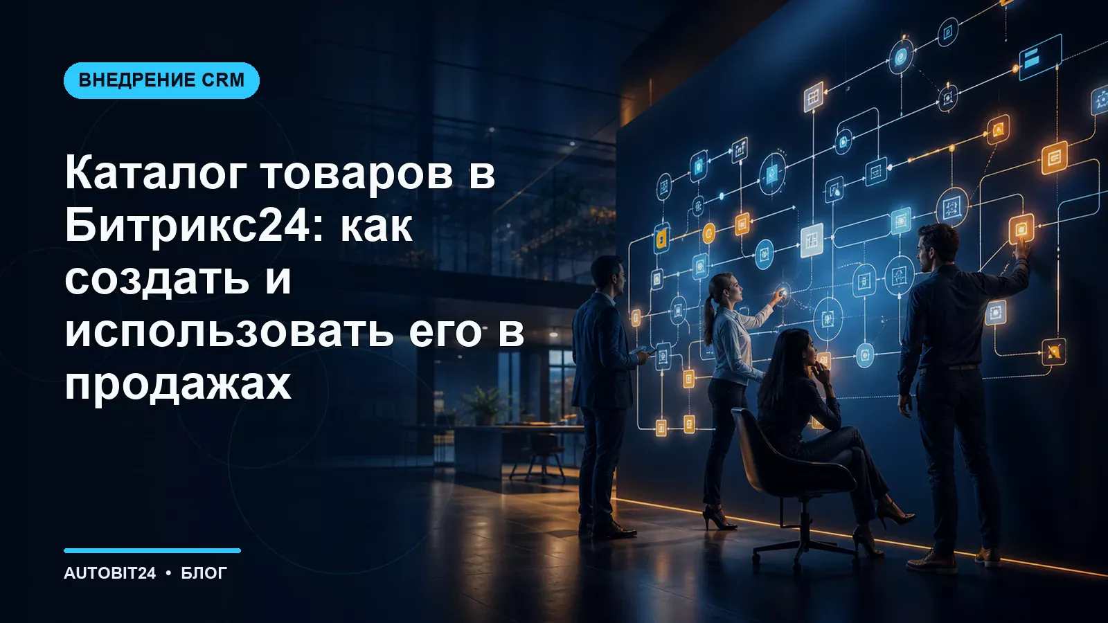 Каталог товаров в Битрикс24: как создать и использовать его в продажах
