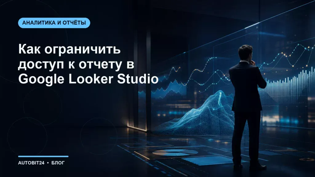 Как ограничить доступ к отчету в Google Looker Studio
