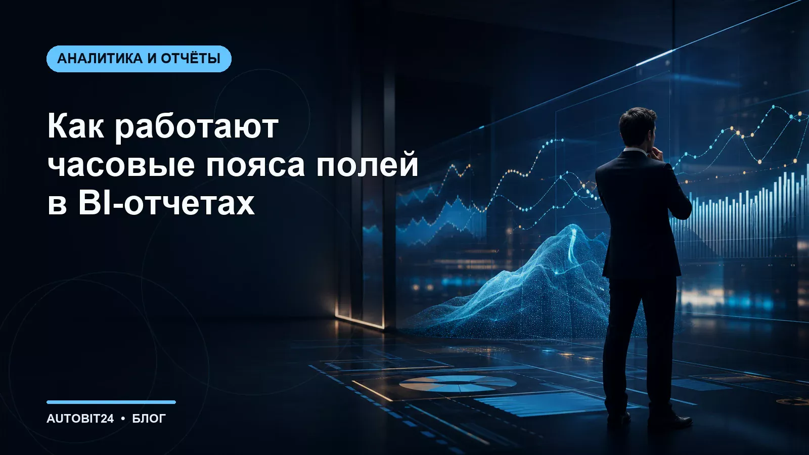 Как работают часовые пояса полей в BI-отчетах