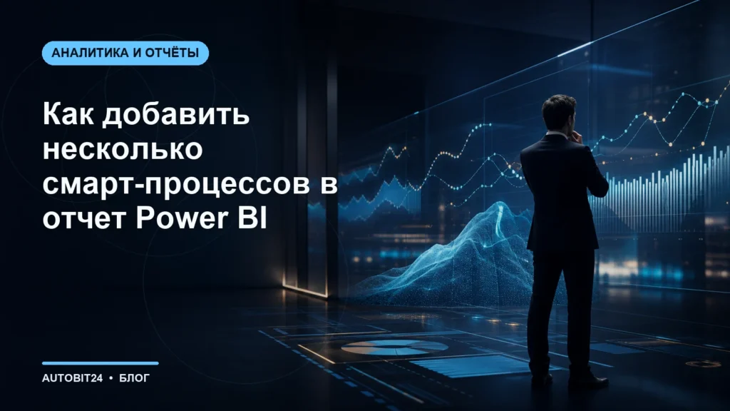 Как добавить несколько смарт-процессов в отчет Power BI