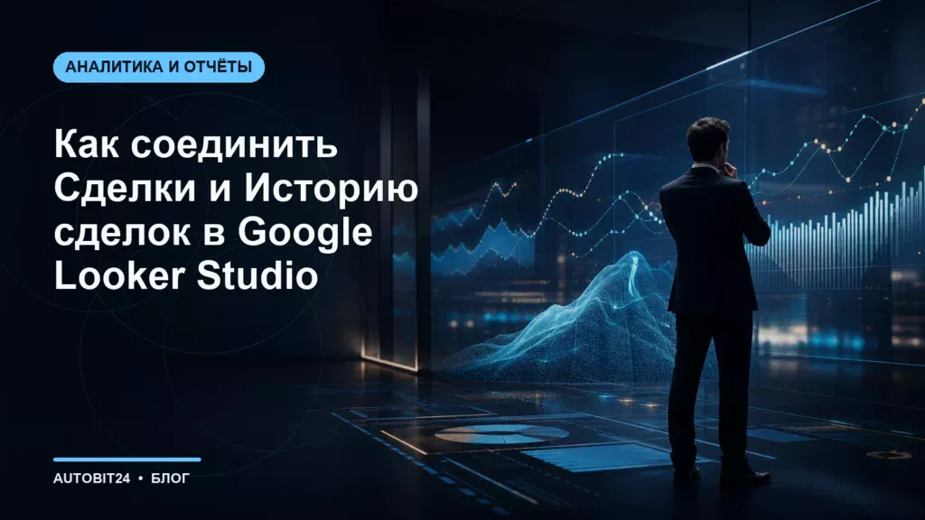 Как соединить Сделки и Историю сделок в Google Looker Studio