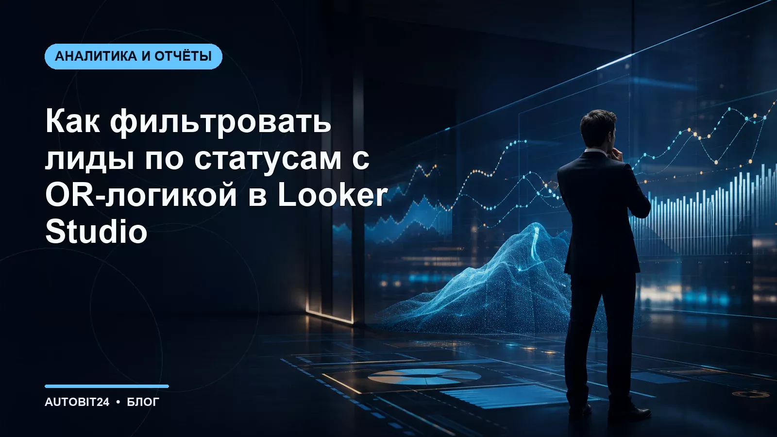 Как фильтровать лиды по статусам с OR-логикой в Looker Studio