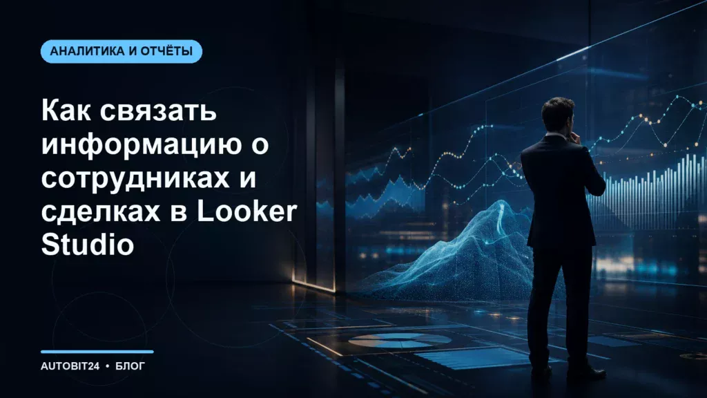 Как связать информацию о сотрудниках и сделках в Looker Studio