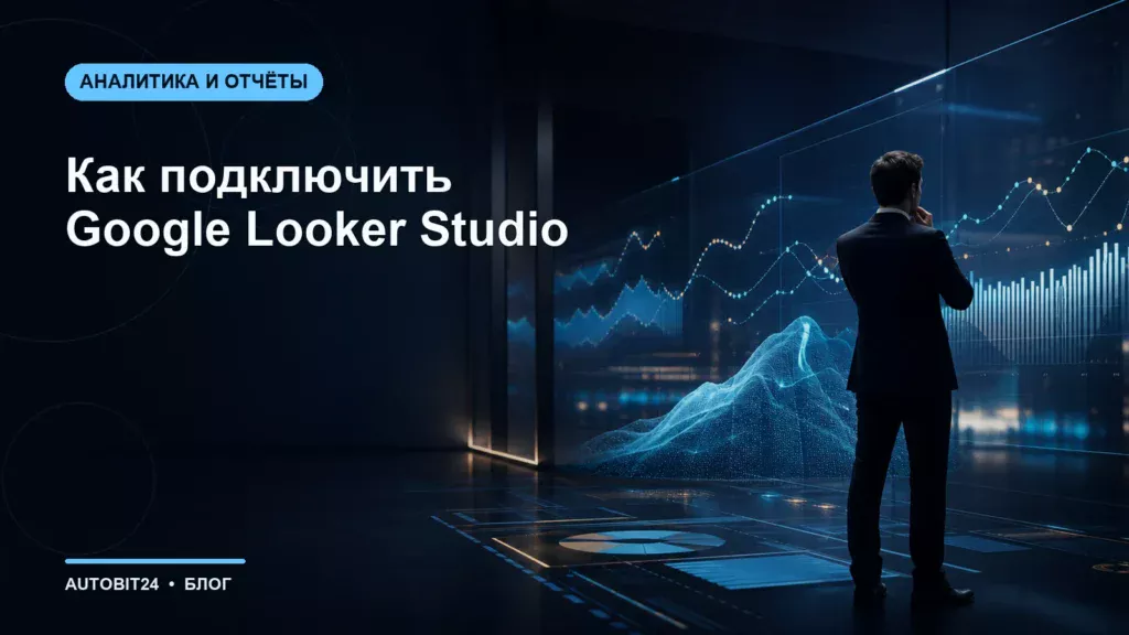Как подключить Google Looker Studio