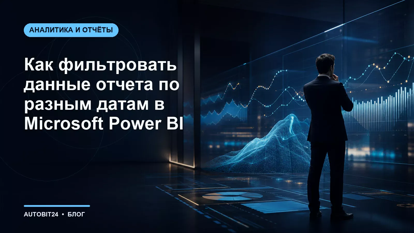 Как фильтровать данные отчета по разным датам в Microsoft Power BI