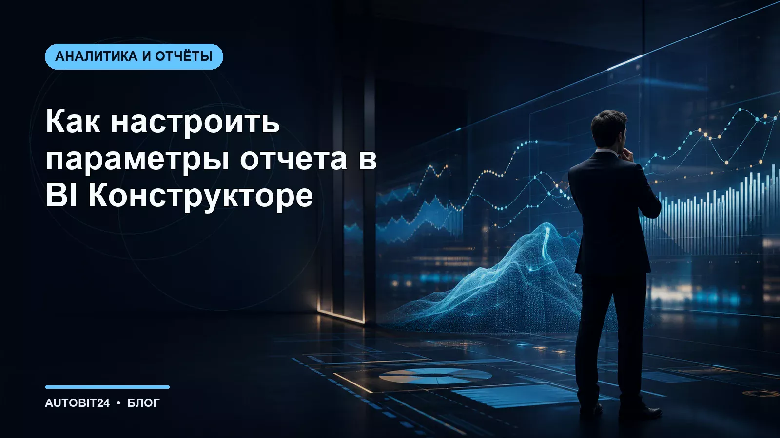 Как настроить параметры отчета в BI Конструкторе