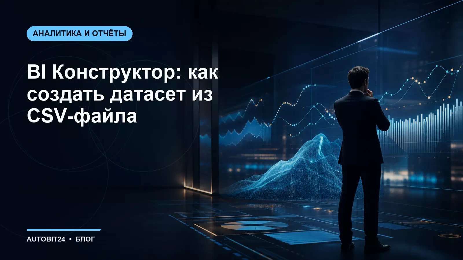 BI Конструктор: как создать датасет из CSV-файла