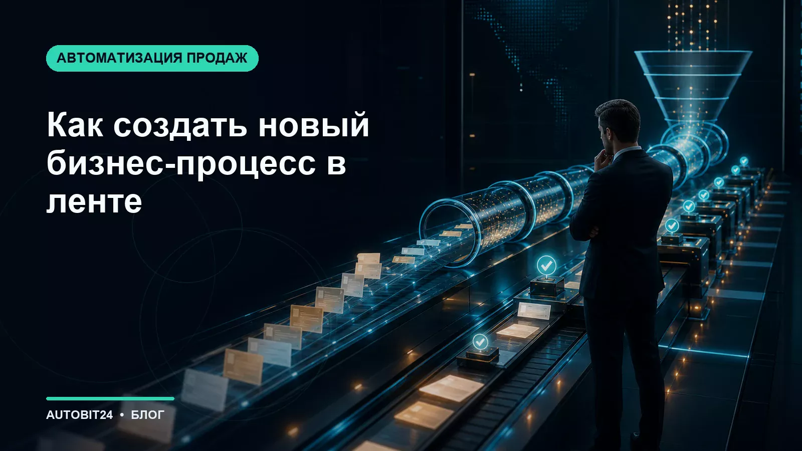 Как создать новый бизнес-процесс в ленте