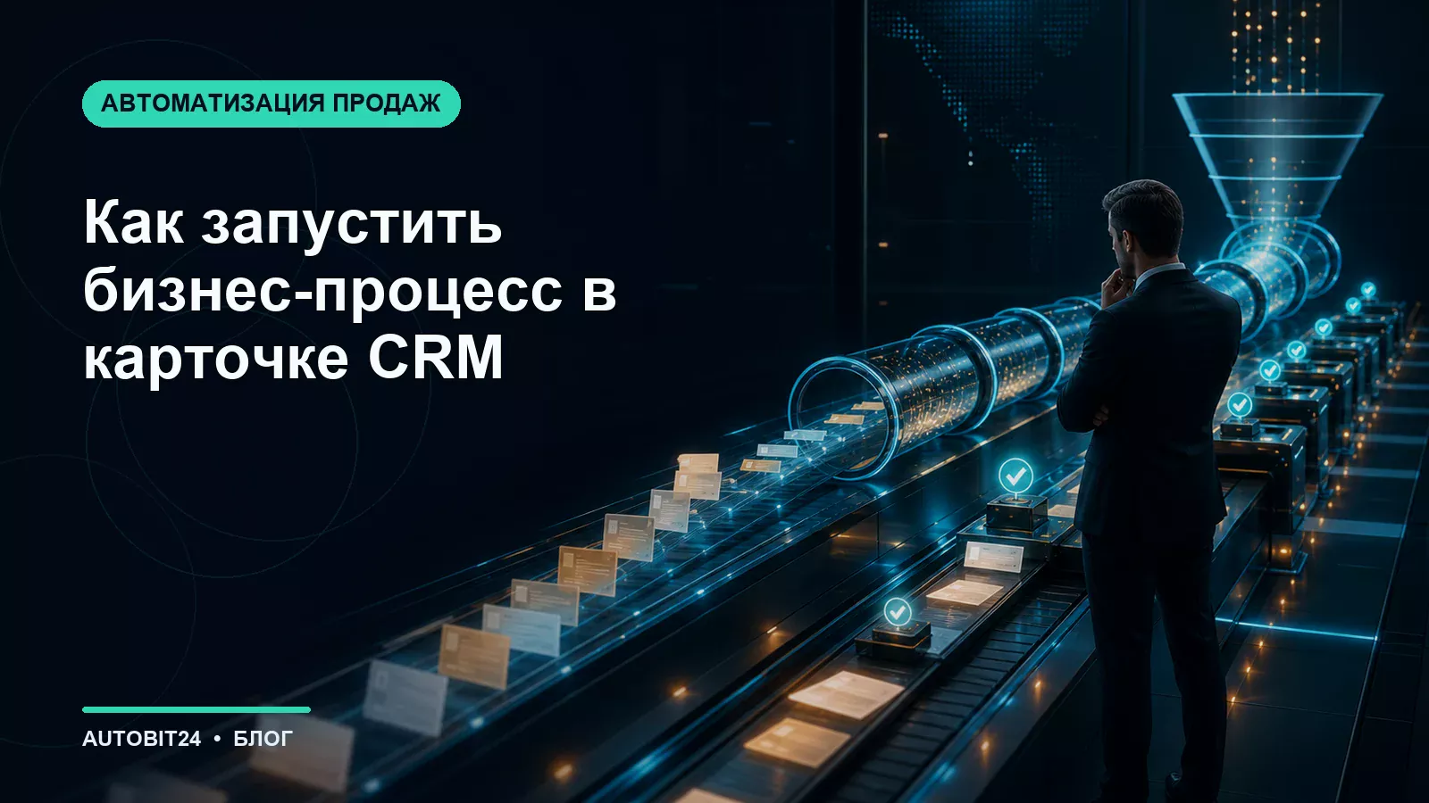 Как запустить бизнес-процесс в карточке CRM