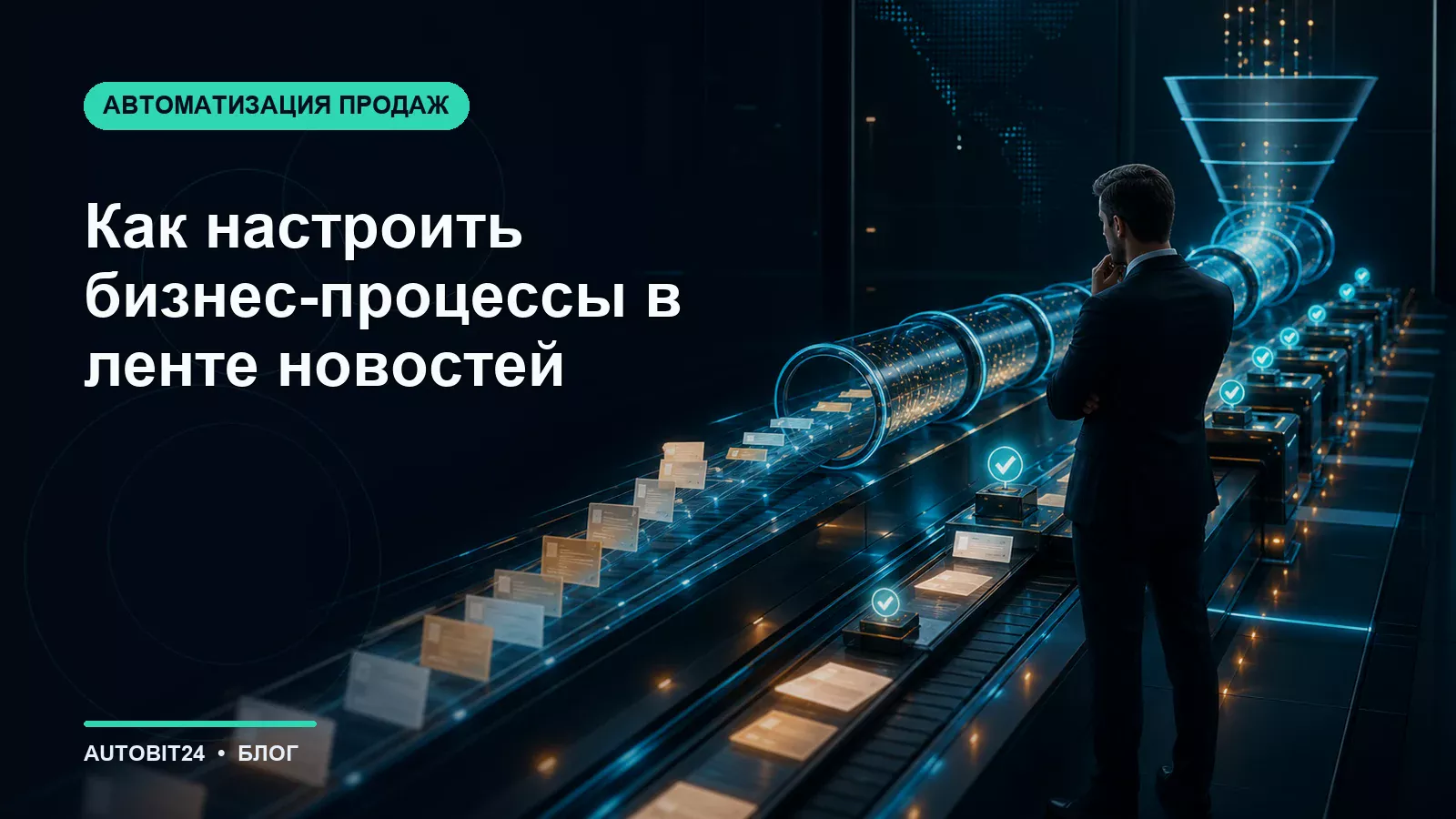 Как настроить бизнес-процессы в ленте новостей