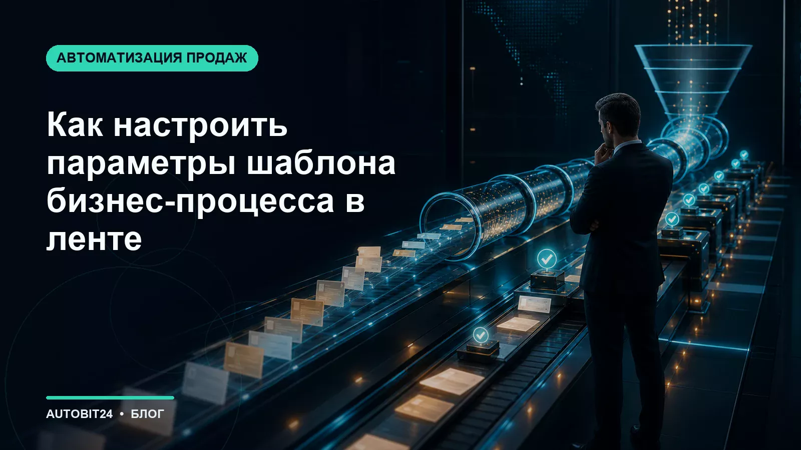 Как настроить параметры шаблона бизнес-процесса в ленте